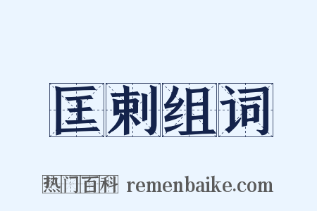 匡剌组词是什么意思的图片